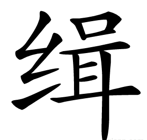 缉